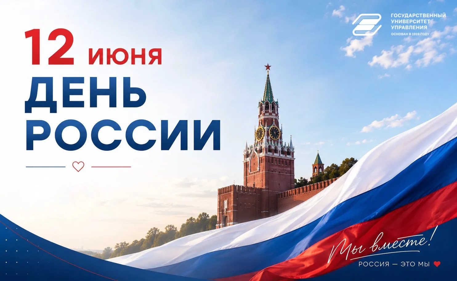🇷🇺 12 июня в нашей стране отмечается один из главных государственных праздников — День России.

🗓