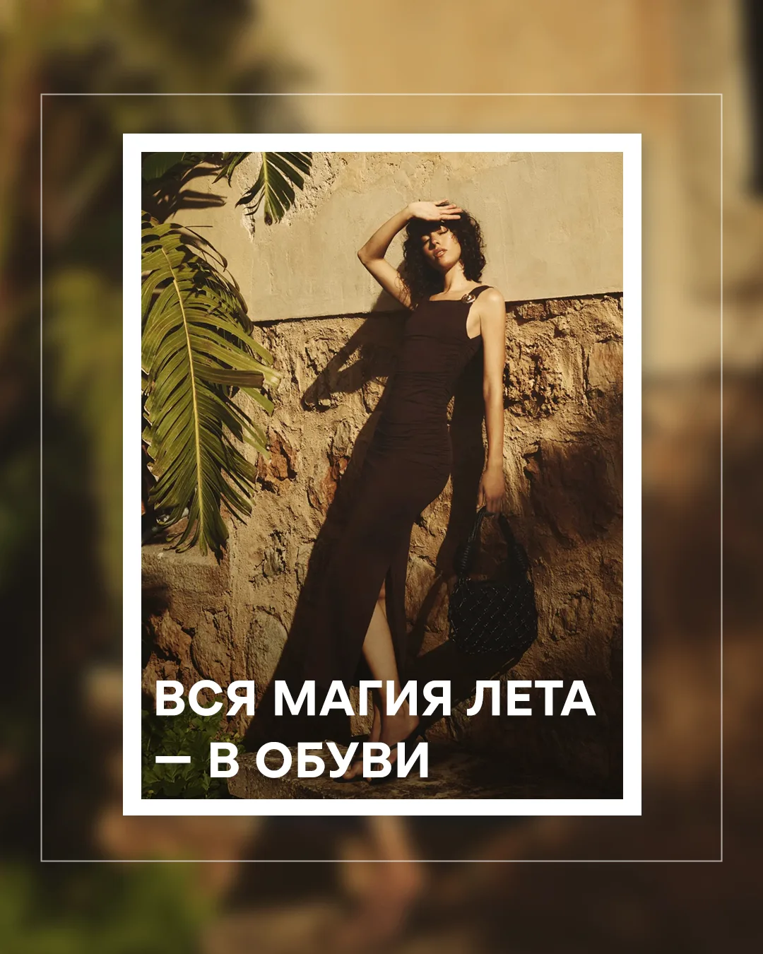 Этим летом вся магия — в обуви 👡✨

Даже простой образ заиграет иначе с правильной парой🔥
Собрали т