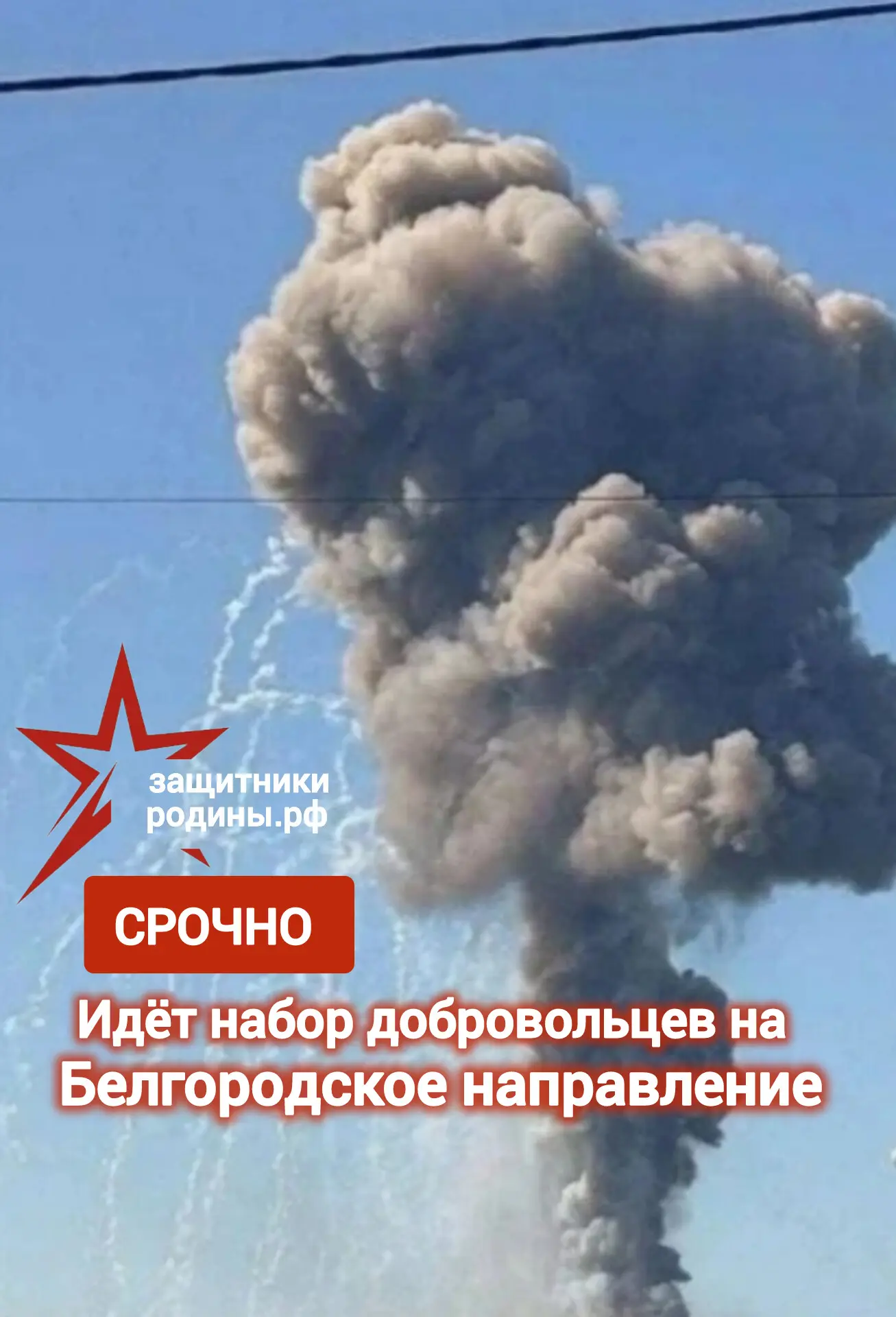 На Белгородское направление идёт набор добровольцев (только мужчины с кат. здоровья "А"...