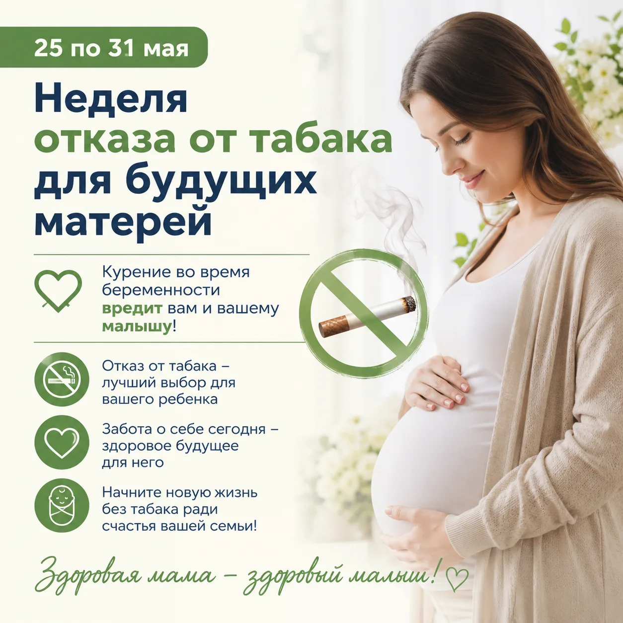 С 25 по 31 мая проходит Неделя отказа от табака. Особое значение в этот период приобрет...