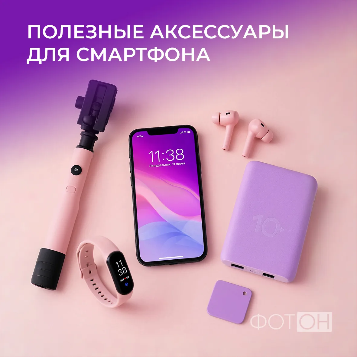 Собрали 11 полезных аксессуаров для смартфона:

🚗 Держатель в авто – на магнитах или прижимных захв