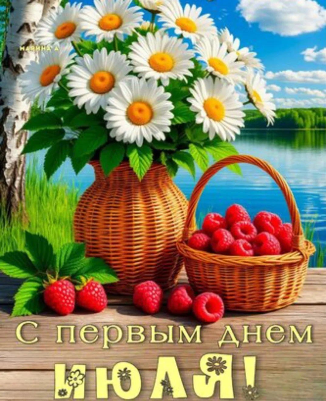 🌼1 июля!🌼
🐞🌺🐞
Начался второй месяц лета!
❓❓❓
Давайте проверим, сколько среди нас оптимистов🥰 и