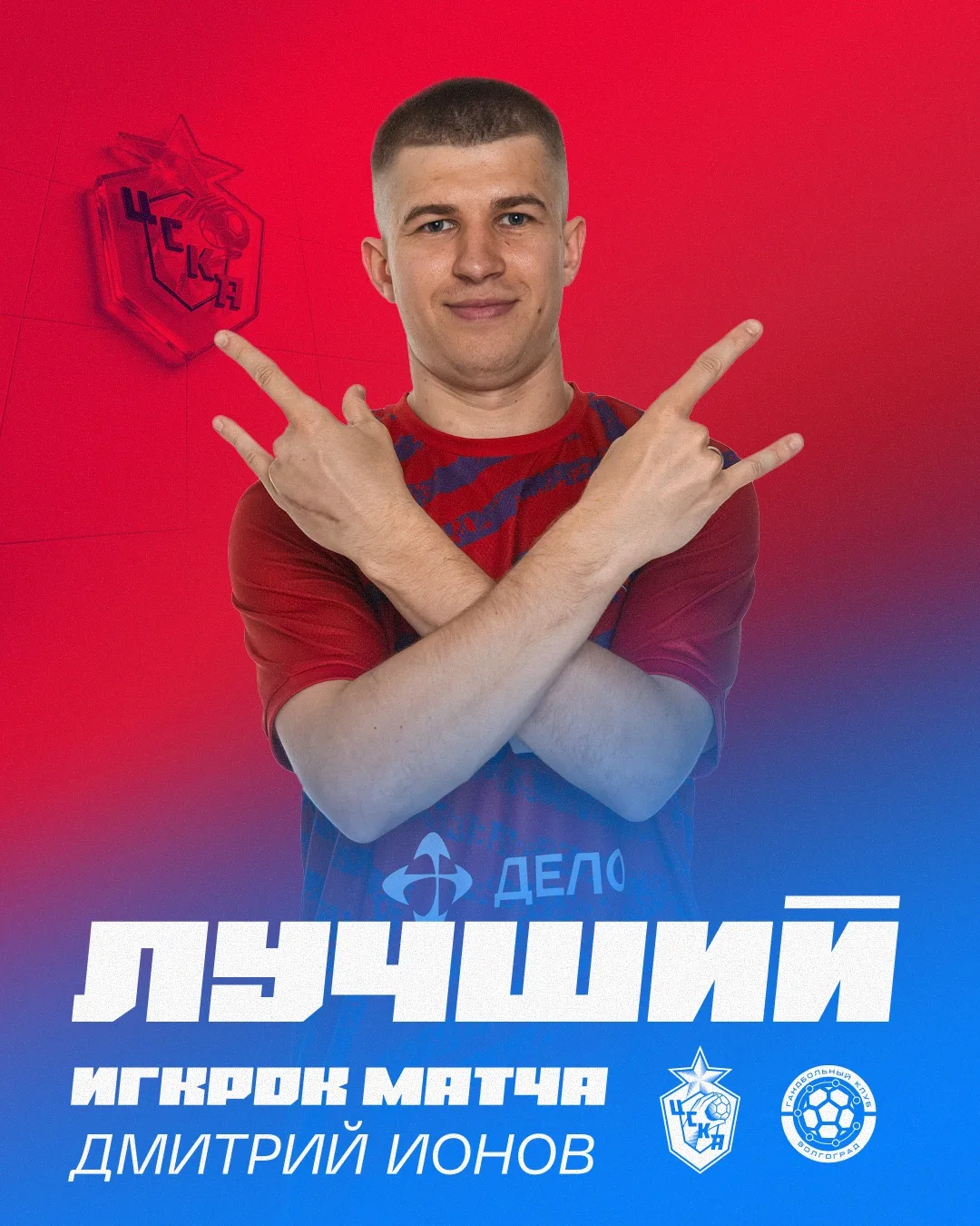 Дмитрий Ионов — лучший игрок матча ❤️💙