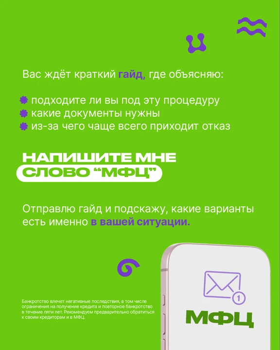 Многие слышали, что можно бесплатно списать долги через МФЦ. Механизм правда существует, но на практ
