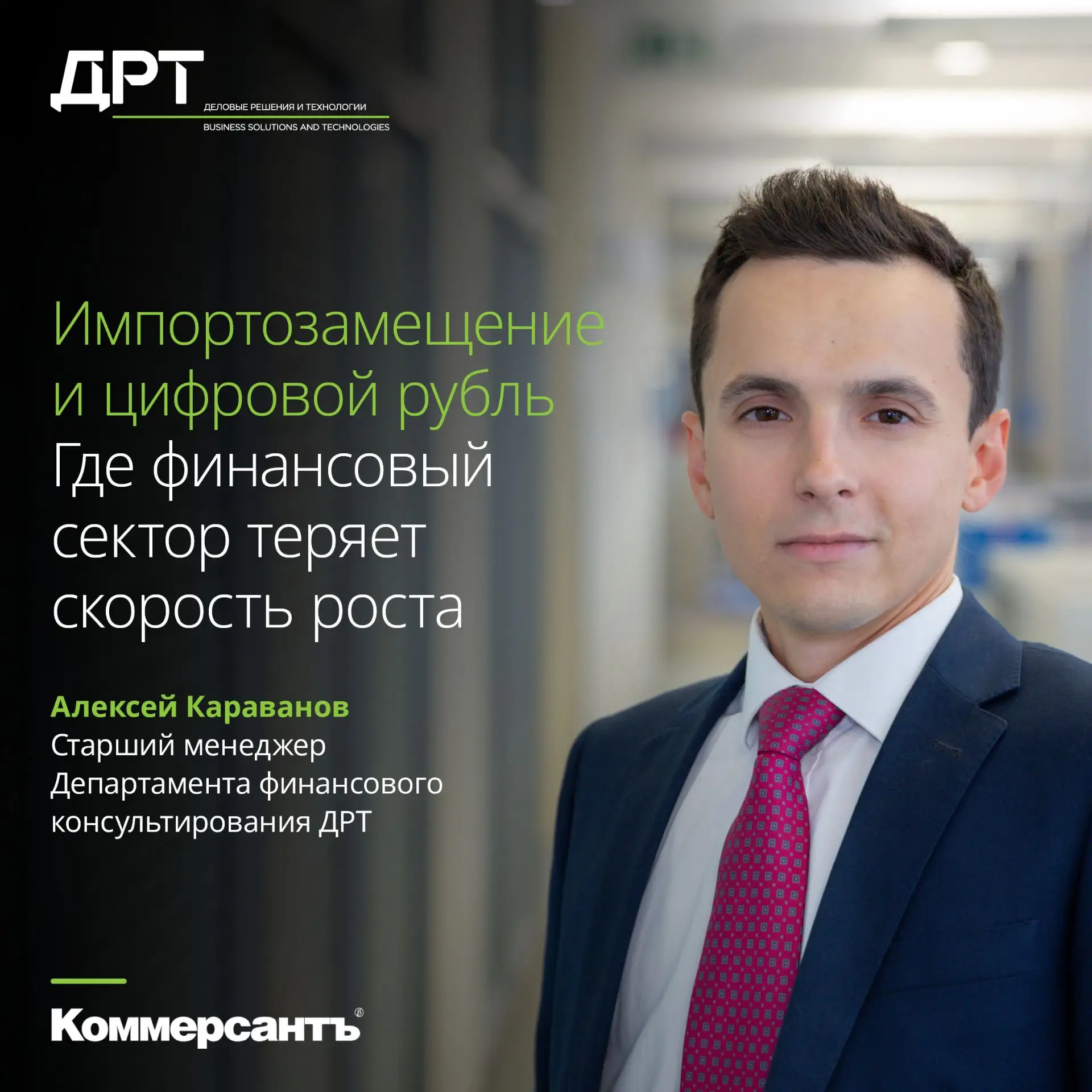 Импортозамещение и цифровой рубль: где финансовый сектор теряет скорость роста