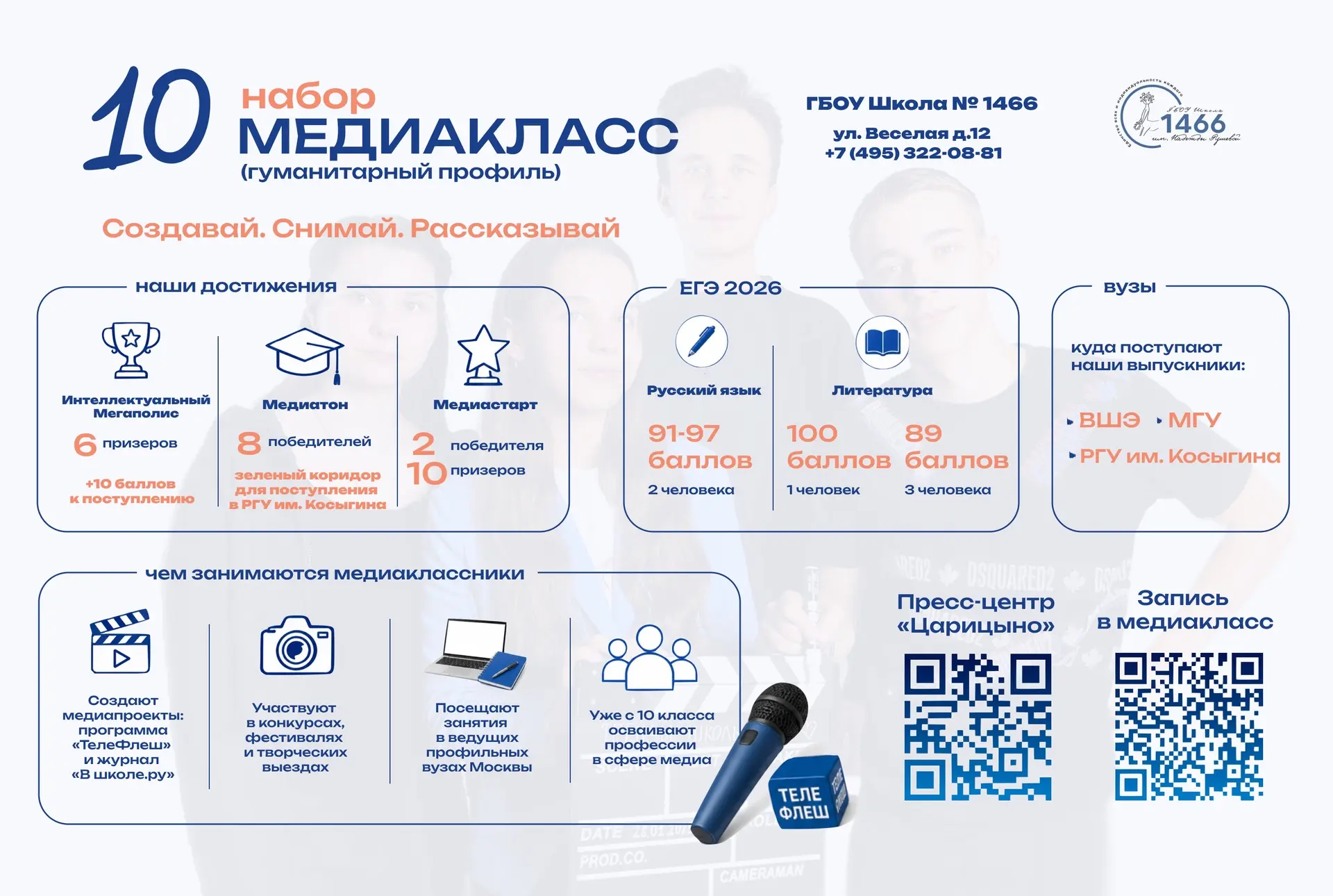 🎬 Продолжается набор в 10 медиакласс! 

Хочешь научиться создавать собственные медиапроекты? Добро 