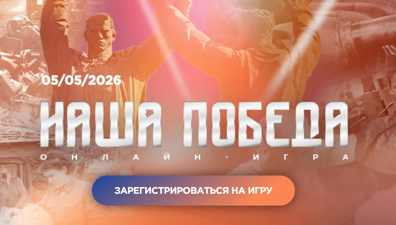 🕹️ «Наша Победа»: интеллектуальная игра о подвиге фронта и тыла  В преддверии 81-й годовщины Великой