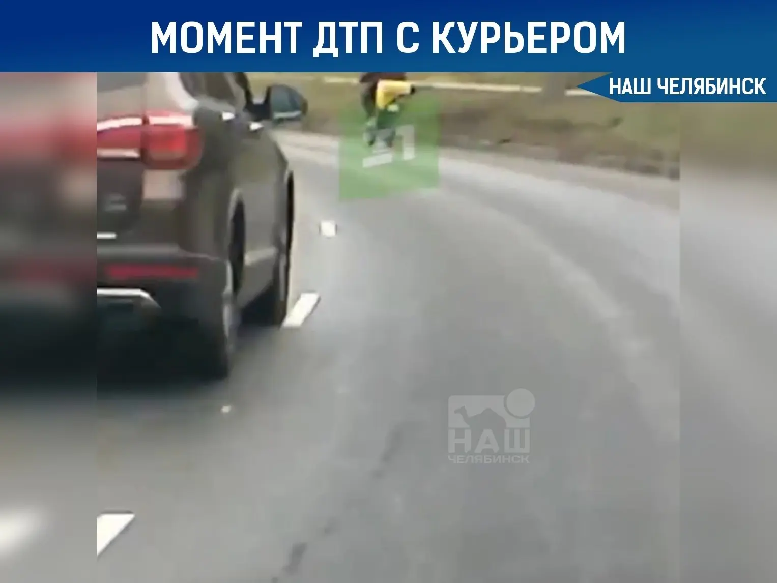 😰️ Суд арестовал водителя после смертельного ДТП с курьером