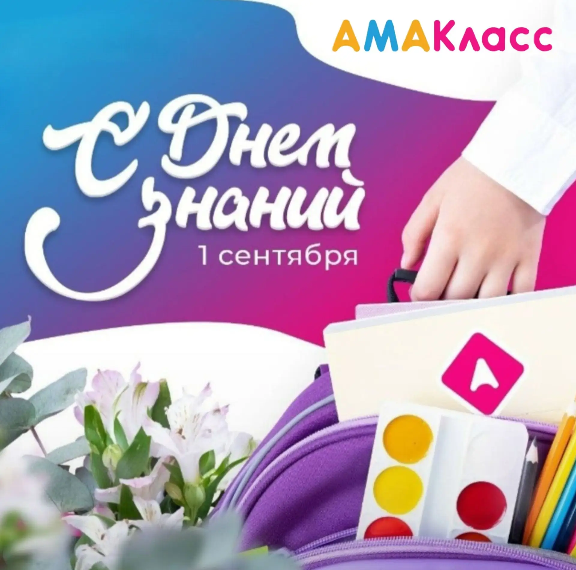 С Днём знаний! Всем, кто учит, учится и верит в чудеса! 🍂🎒