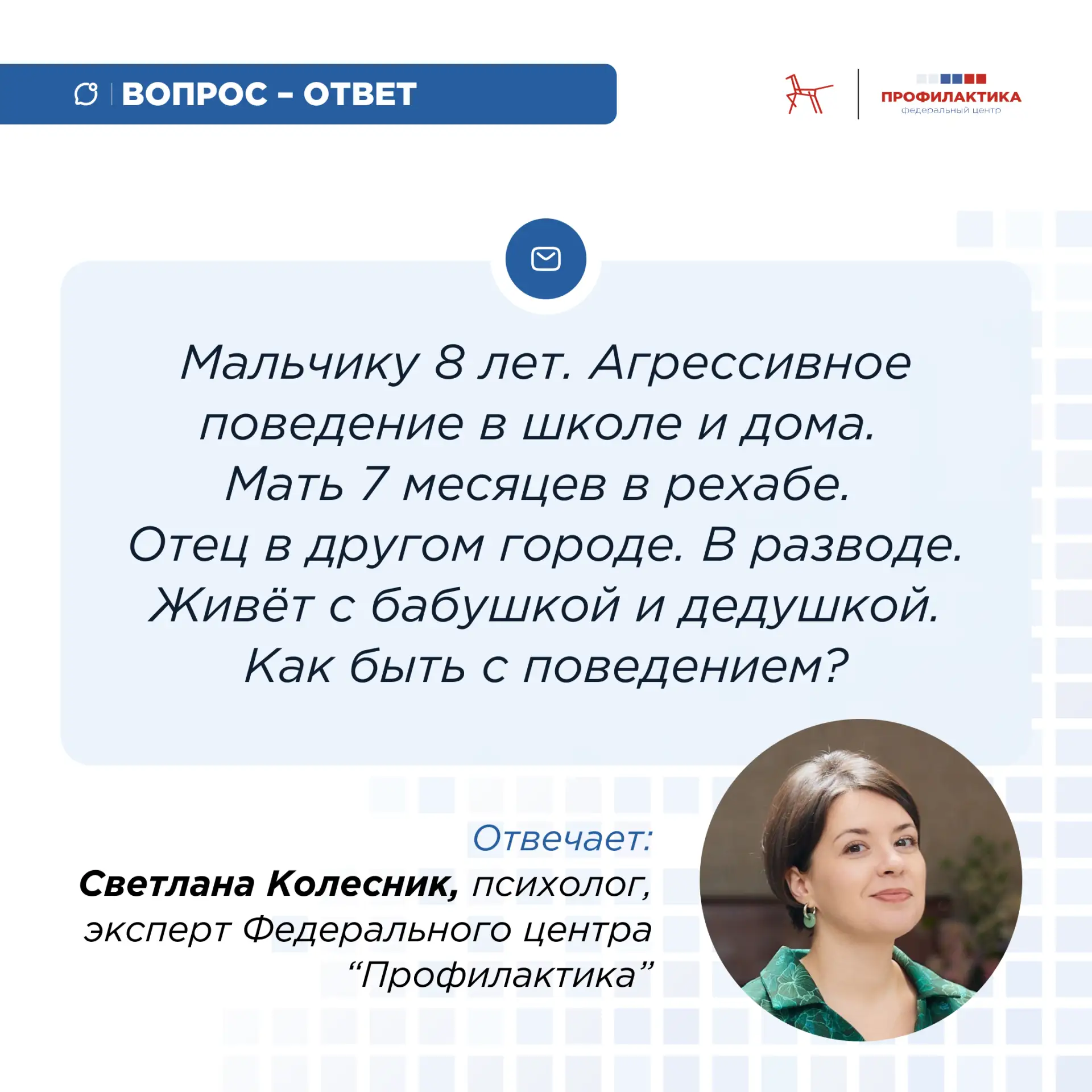 ❓ Рубрика «Вопрос – ответ»  Вопрос из формы: «8 лет, мальчик. Агрессивное поведение в школе и дома. 