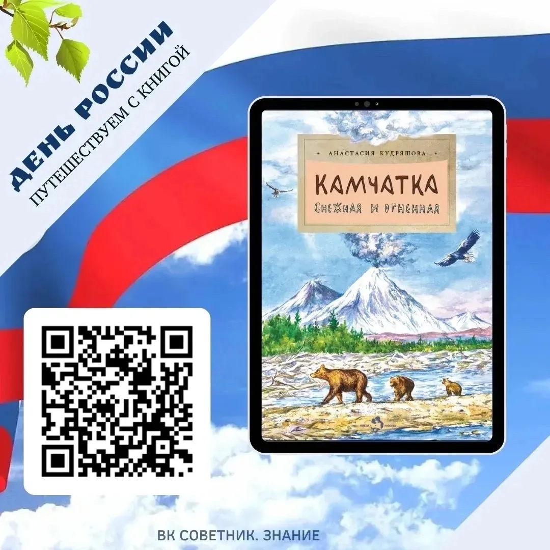 День России 🇷🇺 Путешествуем с книгой! 

ВК СОВЕТНИК. ЗНАНИЕ