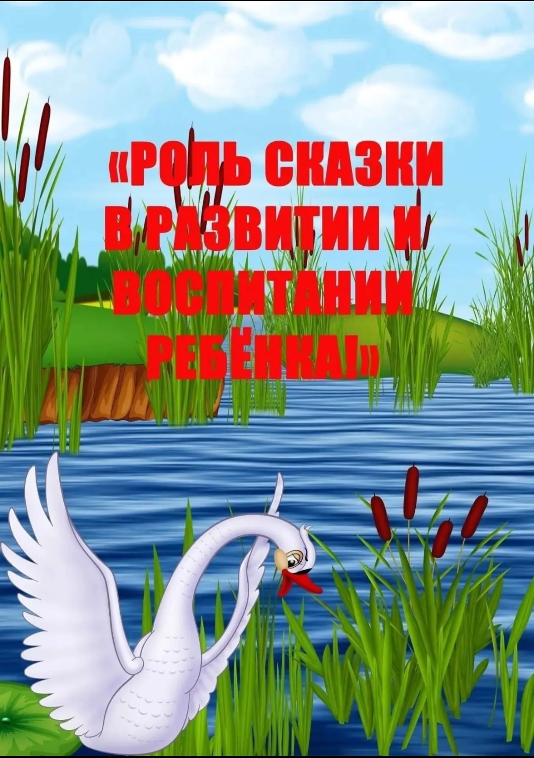Консультация на тему: "Роль сказки в развитии и воспитании ребёнка".