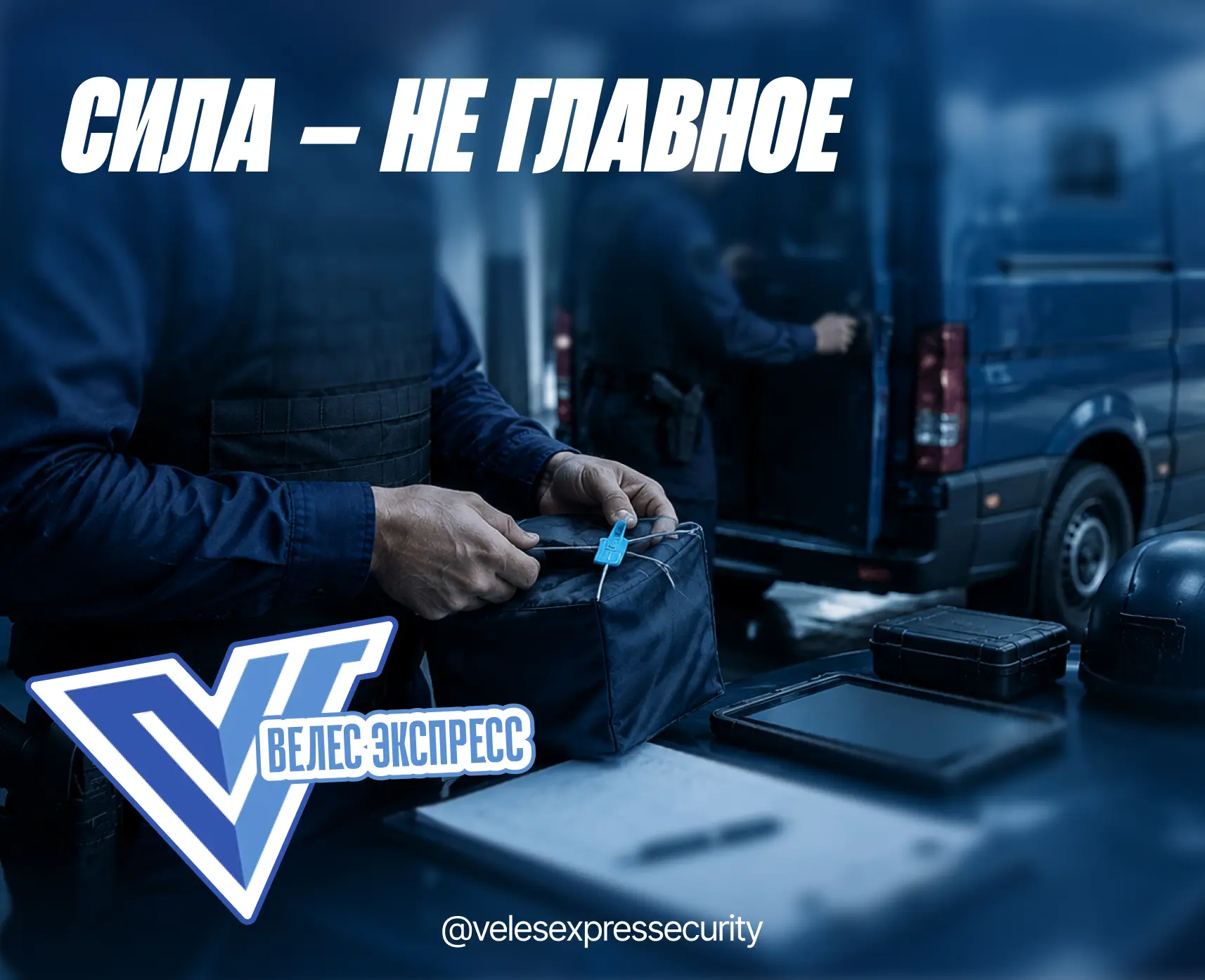 🔹 Почему инкассаторская работа — это прежде всего дисциплина, а не сила