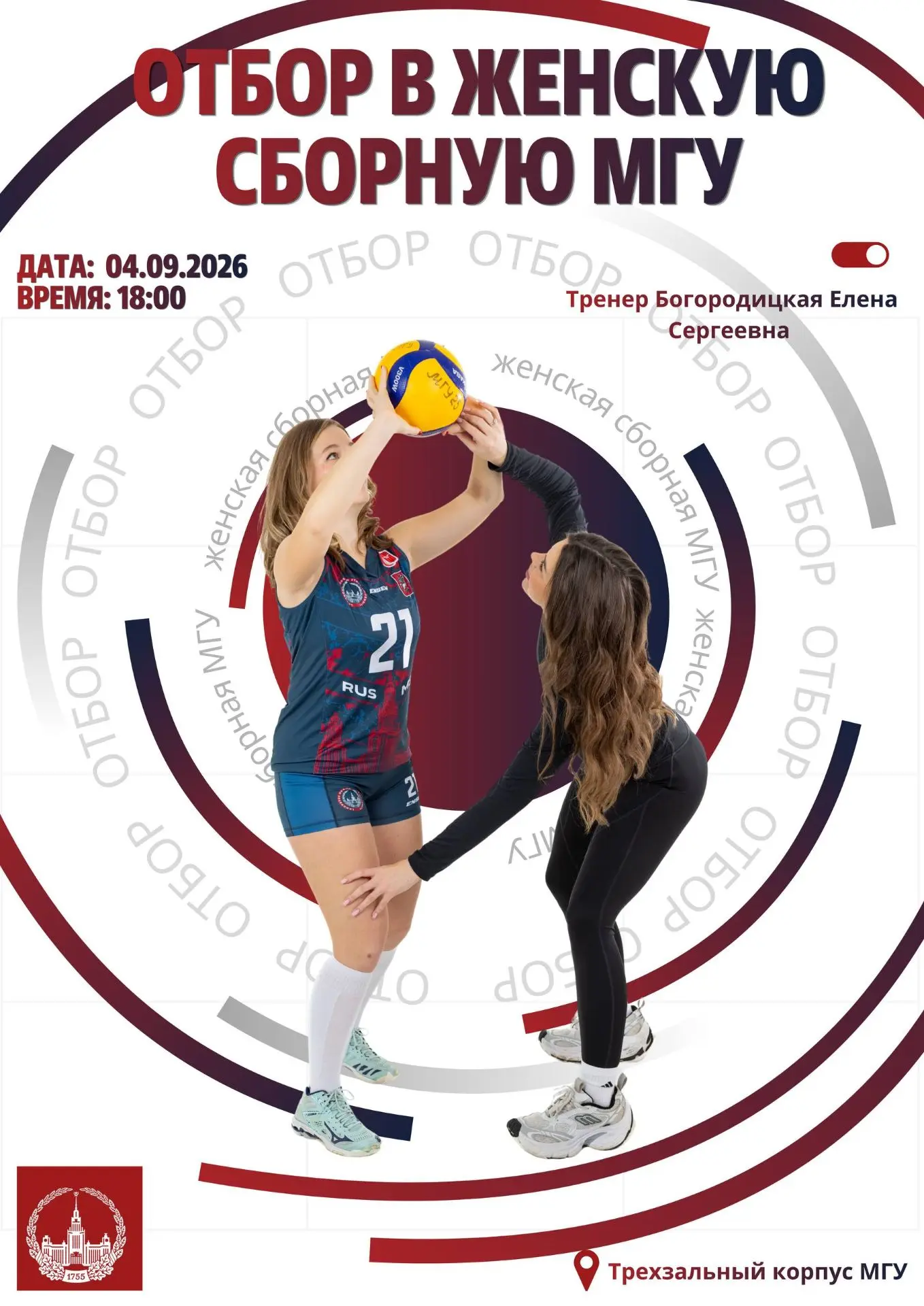 ❤️🎙️Женская сборная МГУ по волейболу объявляет новый набор! 🏐❤️