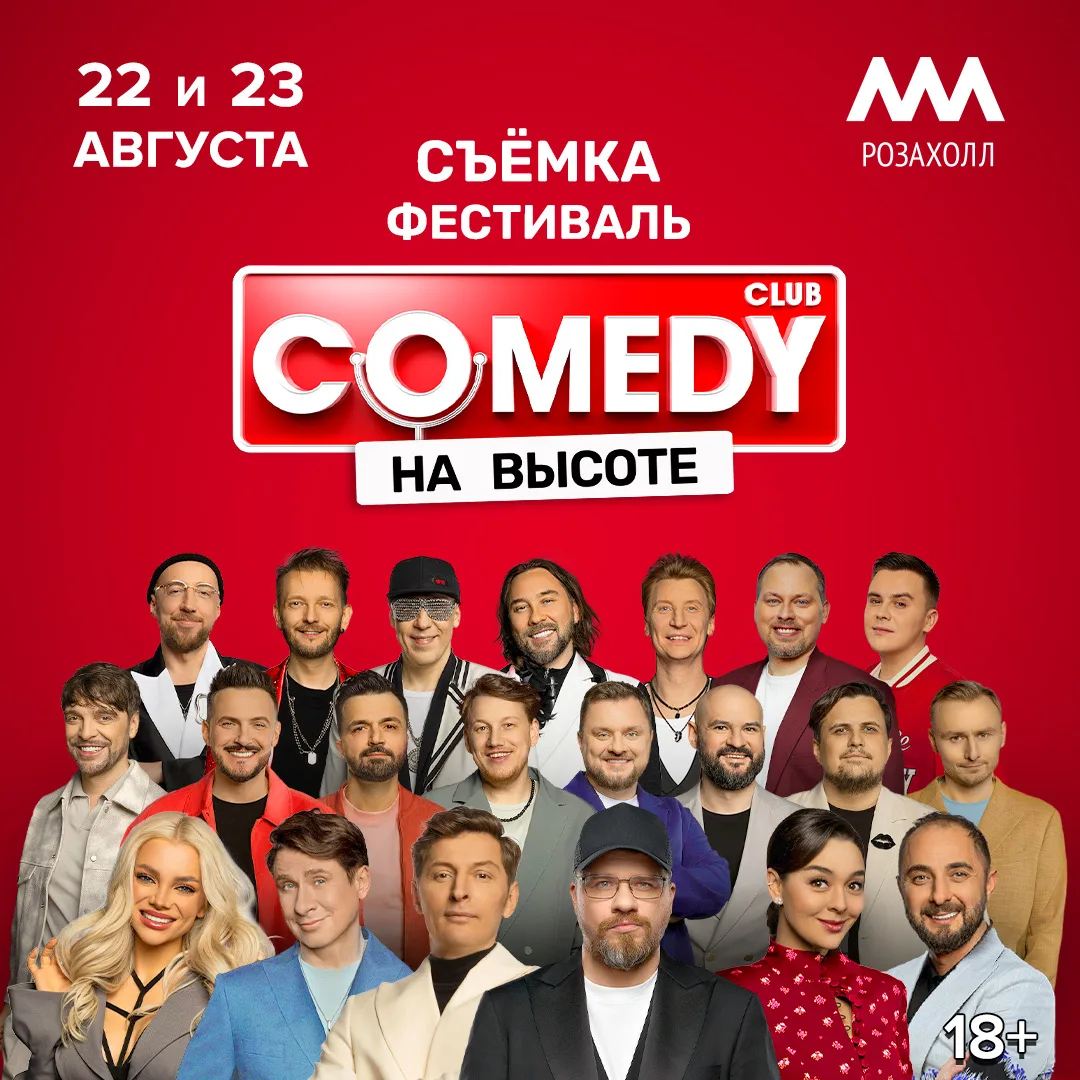 ❤️ Такое бывает раз в 2026 лет

Comedy Club покоряет новую вершину – «Роза Хутор» на Красной поляне!