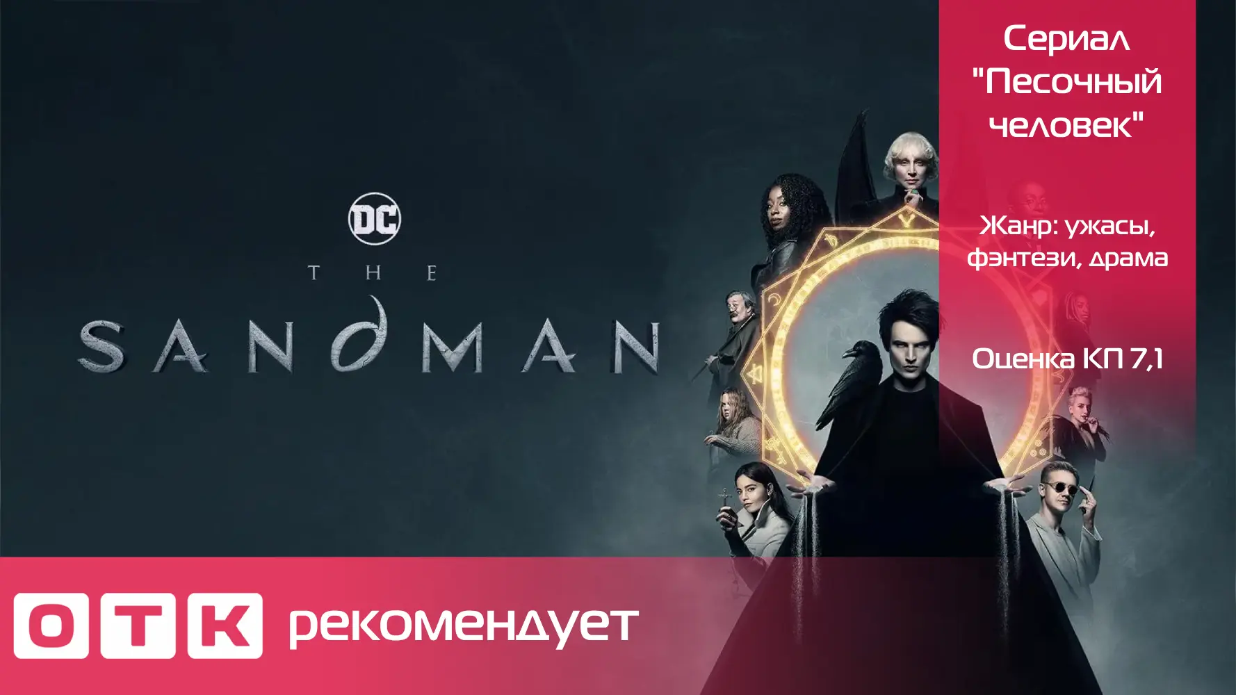 Сегодня мы хотим порекомендовать вам к просмотру сериал "Песочный человек", это экранизация культово