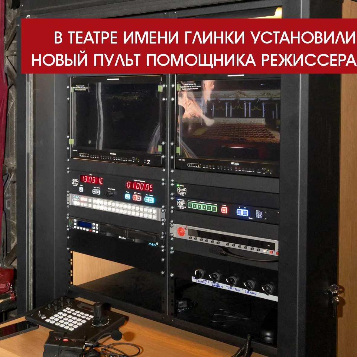 В театре установили новый пульт помощника режиссера

Для Южного Урала такое оборудование – настоящий