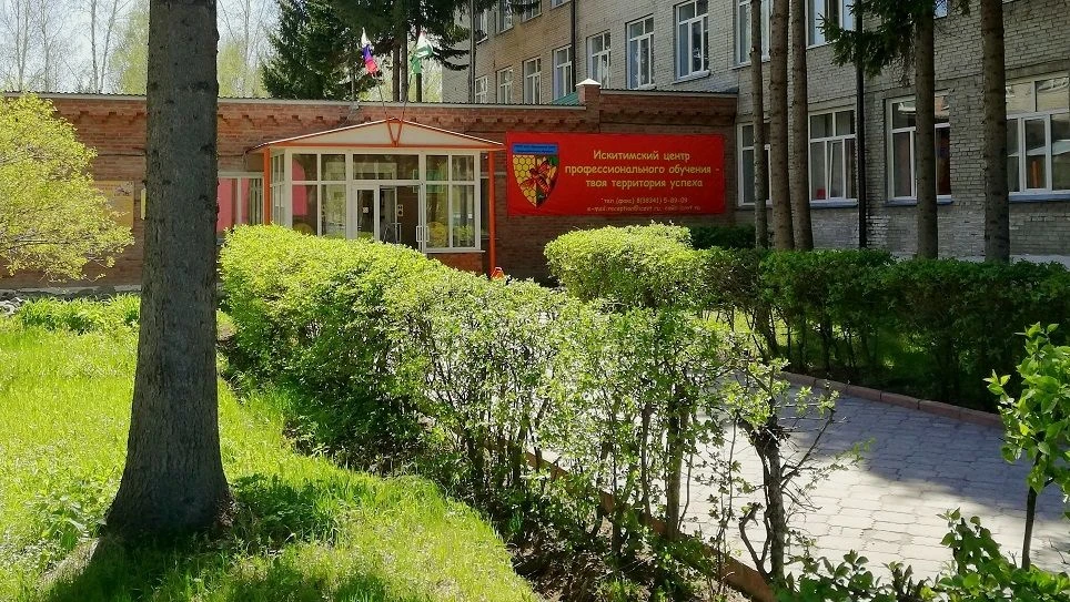 ГБПОУ НСО «Искитимский центр профессионального обучения»