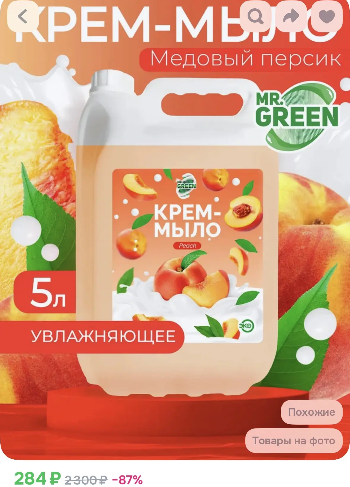 Жидкое крем-мыло для рук 5 л "Персик" MR.GREEN гипоаллергенно
https://ozon.ru/t/R9tIV7U

и смотрите 