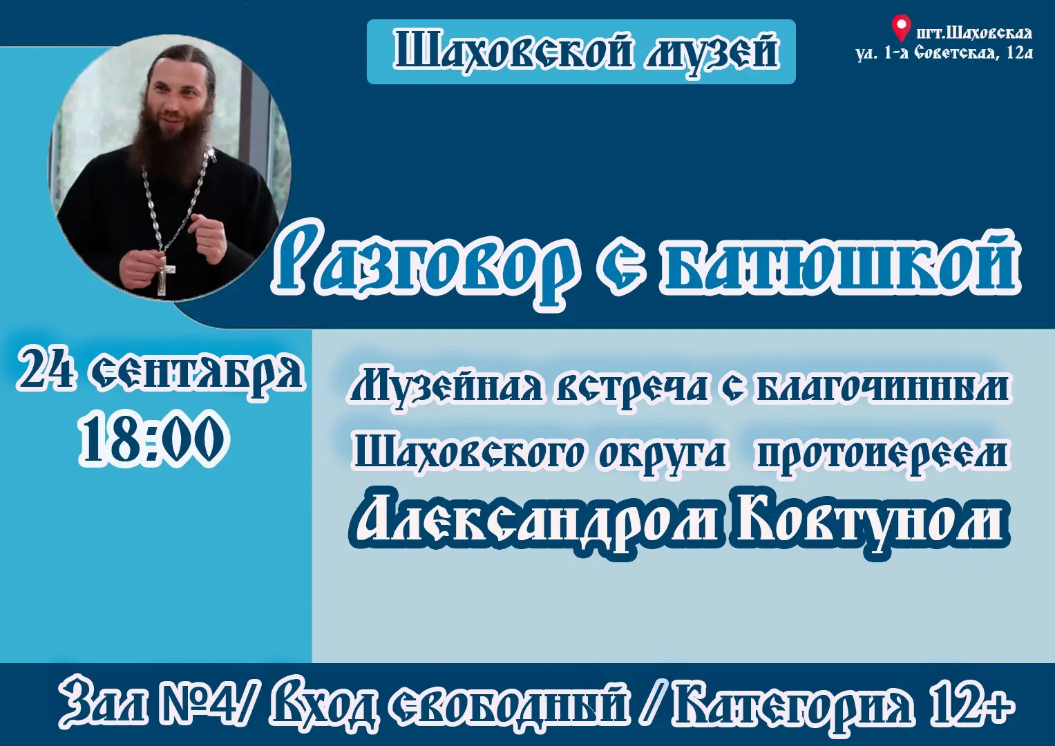 24 сентября в 18.00 часов в Шаховском музее состоится музейная встреча с благочинным Ша...