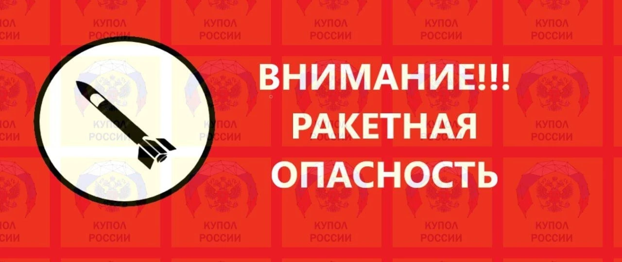 ❗️❗️❗️Ракетная опасность в Волгоградской области