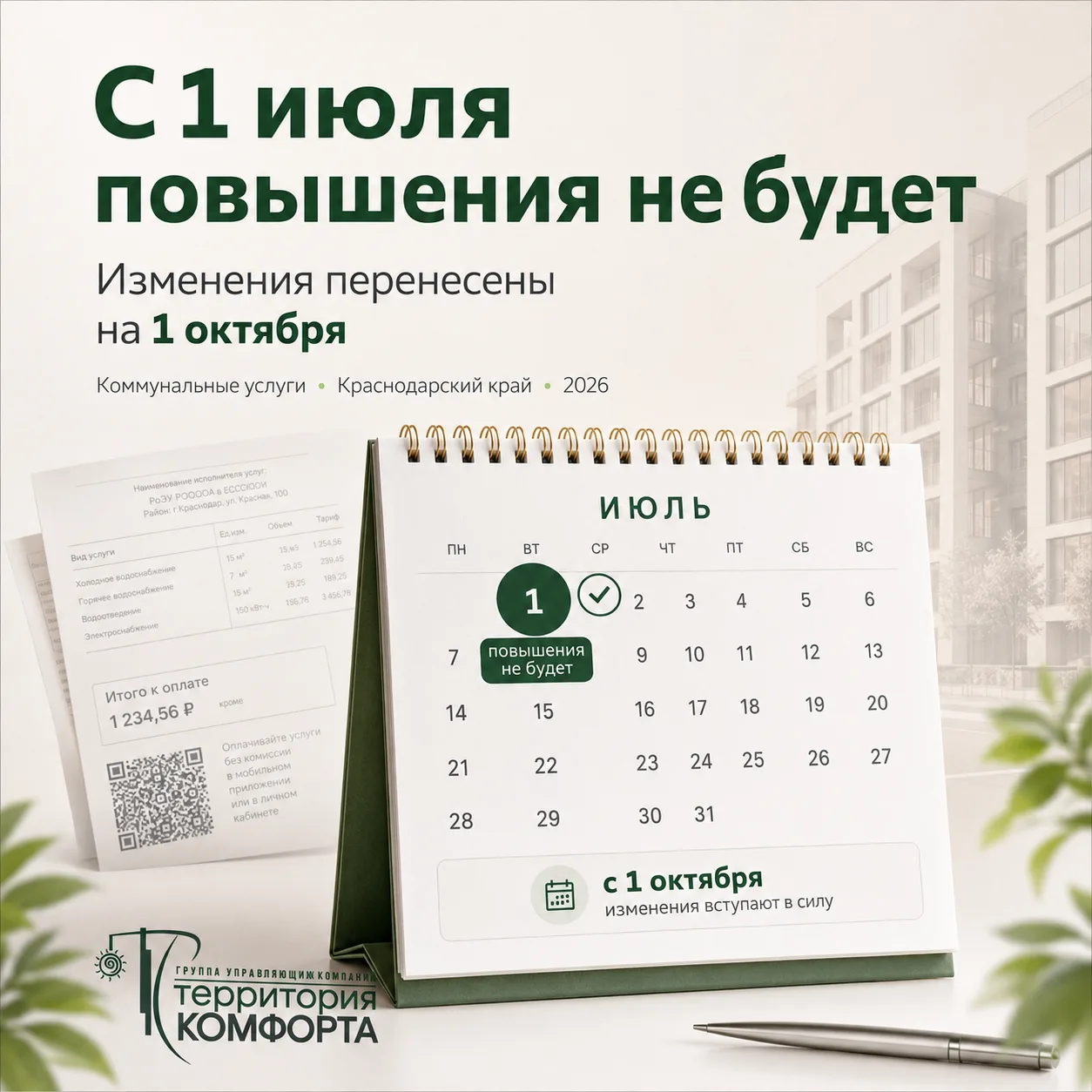 С 1 июля квитанции снова вырастут? 🤔Этот вопрос сейчас задают многие.
И это понятно: начало июля у 