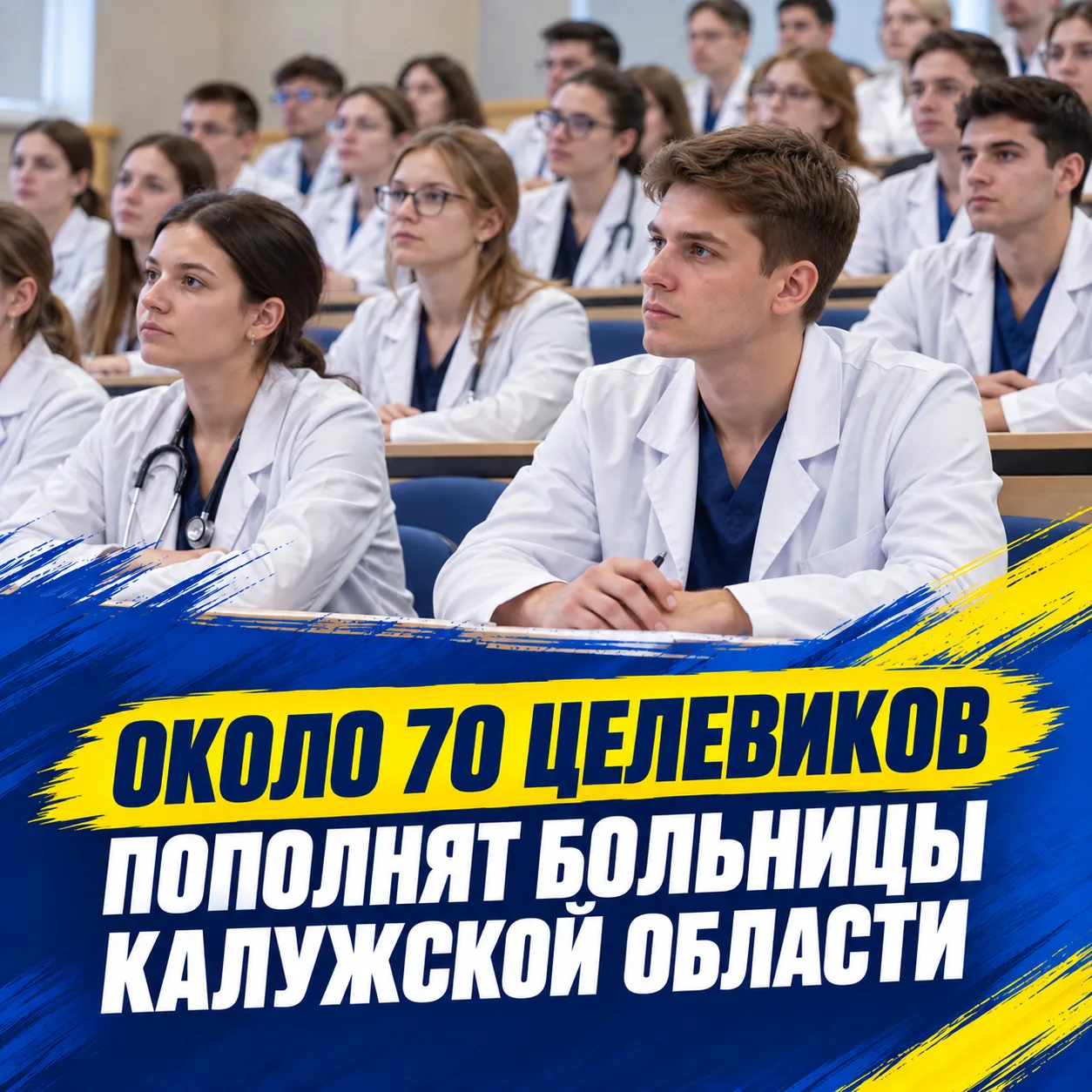 🏥 Около 70 целевиков пополнят больницы Калужской области!