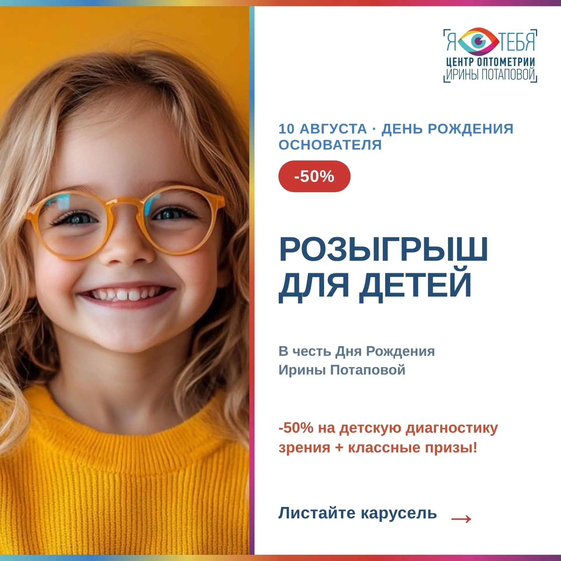 В честь Дня Рождения основателя центра оптики Ирины Потаповой — розыгрыш для детей подп...