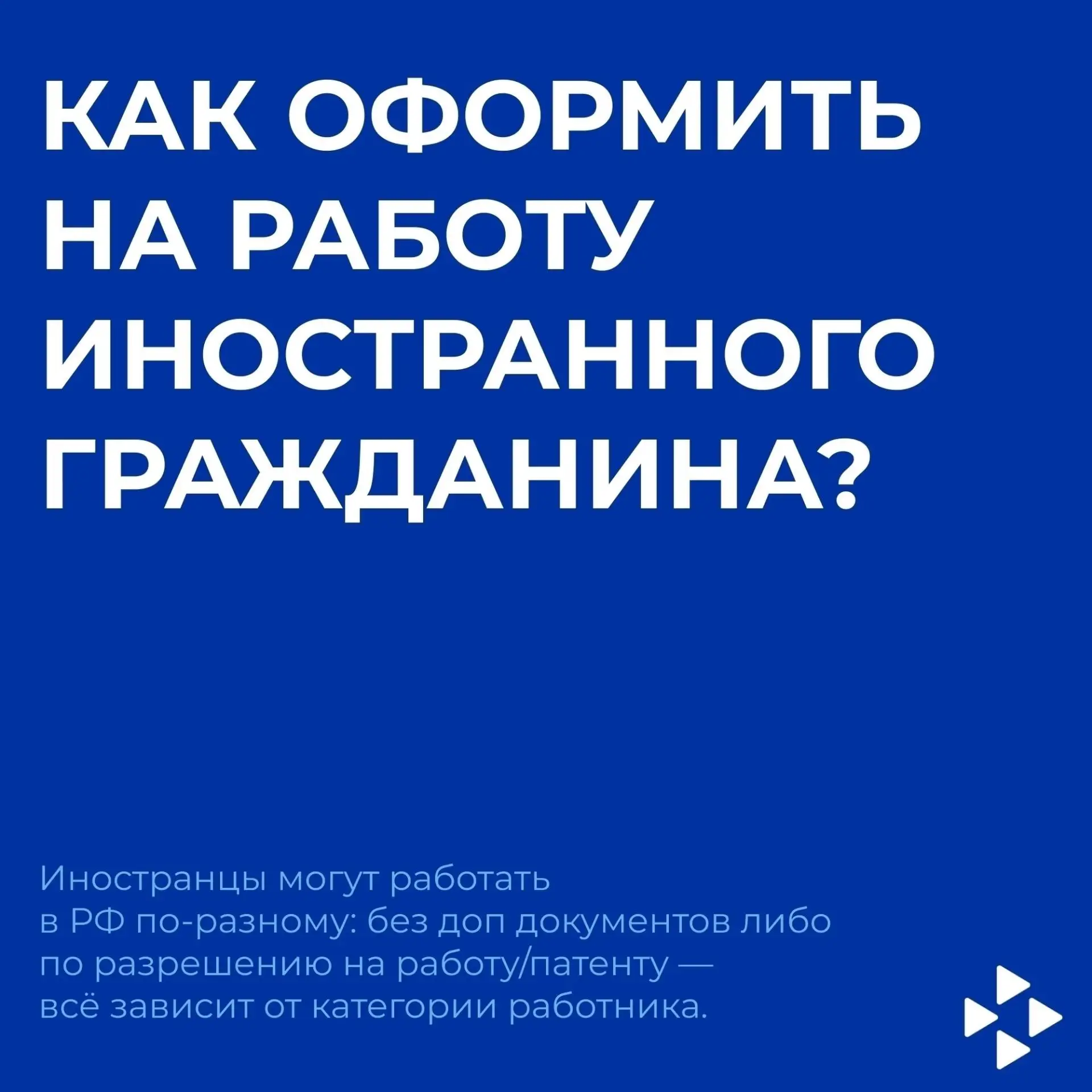 Как оформить на работу иностранного гражданина?

Такой вопрос регулярно поступает в социальных сетях