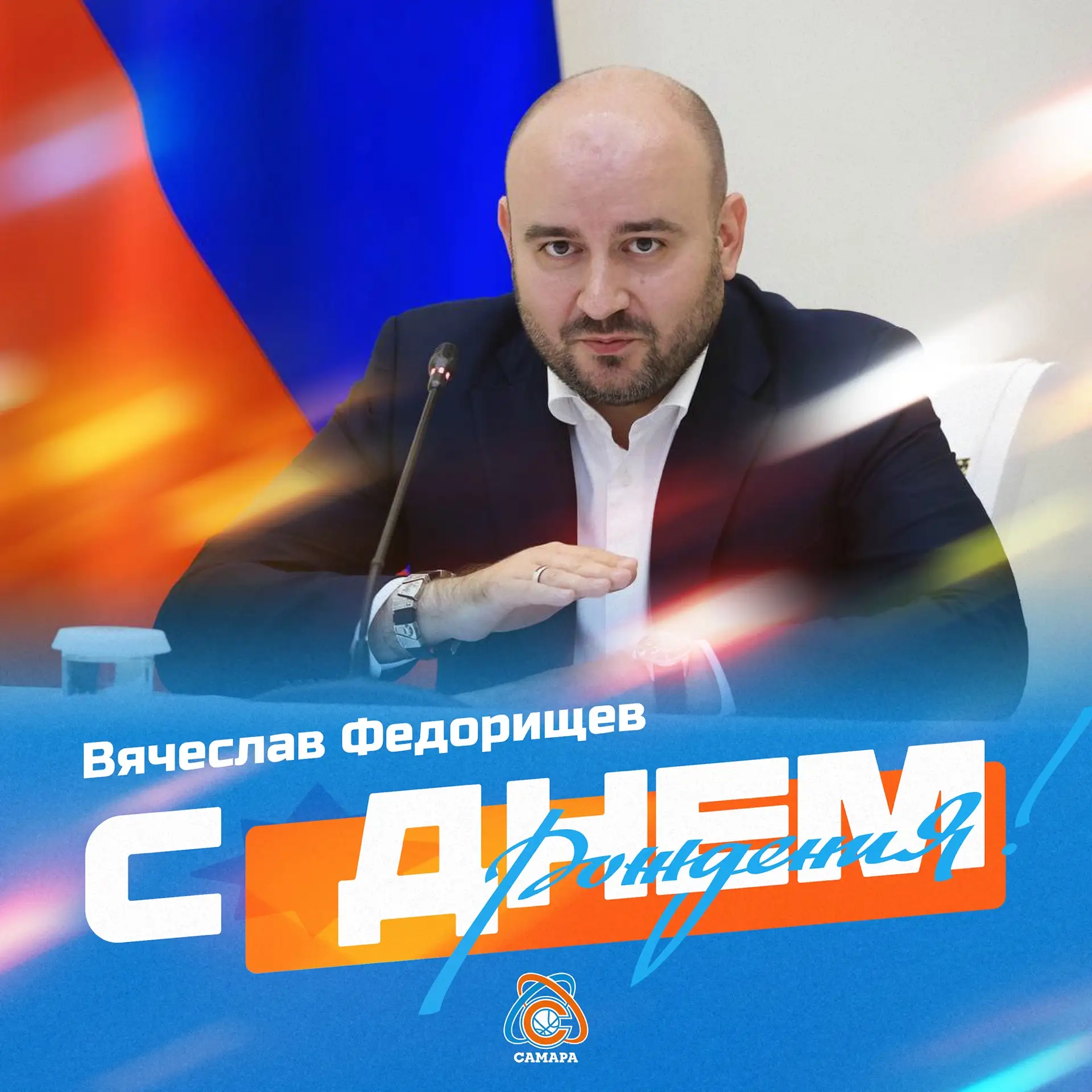 С днем рождения, Вячеслав Андреевич!🇷🇺