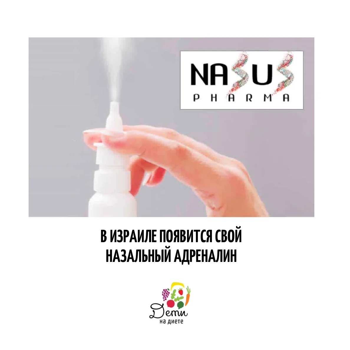 В Израиле началась 2 фаза испытаний назального эпинефрина- аналога Neffy   Биофармацевтическая компа
