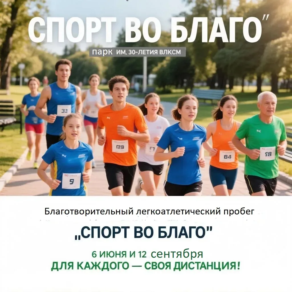 Приглашаем принять участив в благотворительном легкоатлетическом пробеге "СПОРТ во БЛАГО"! 6 июня в 