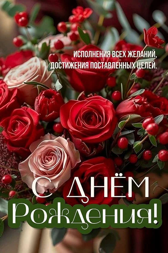 С Днём рождения! 🎂