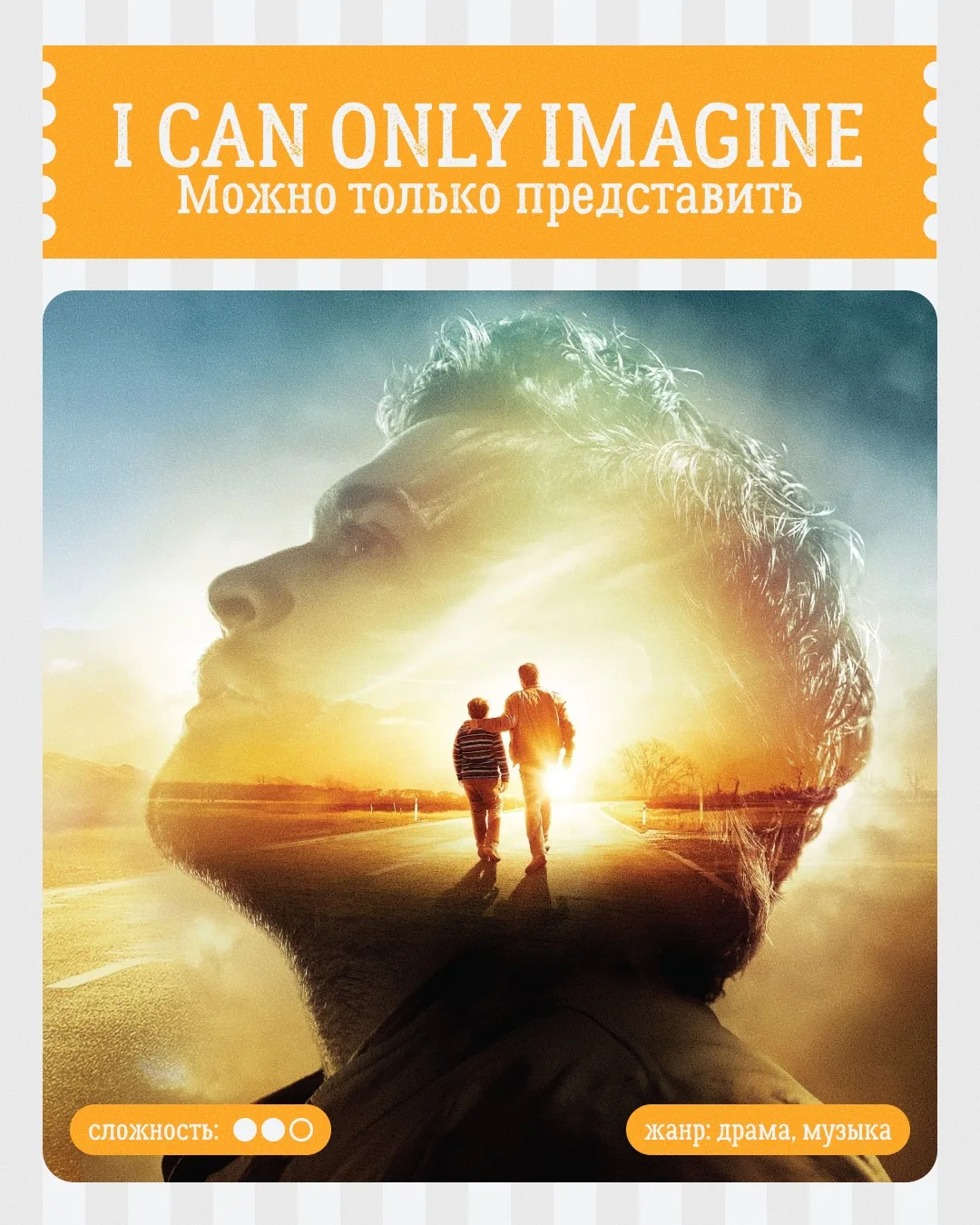 🎬I Can Only Imagine / Можно только представить
В его доме не было слова «люблю». Было слово «беги».