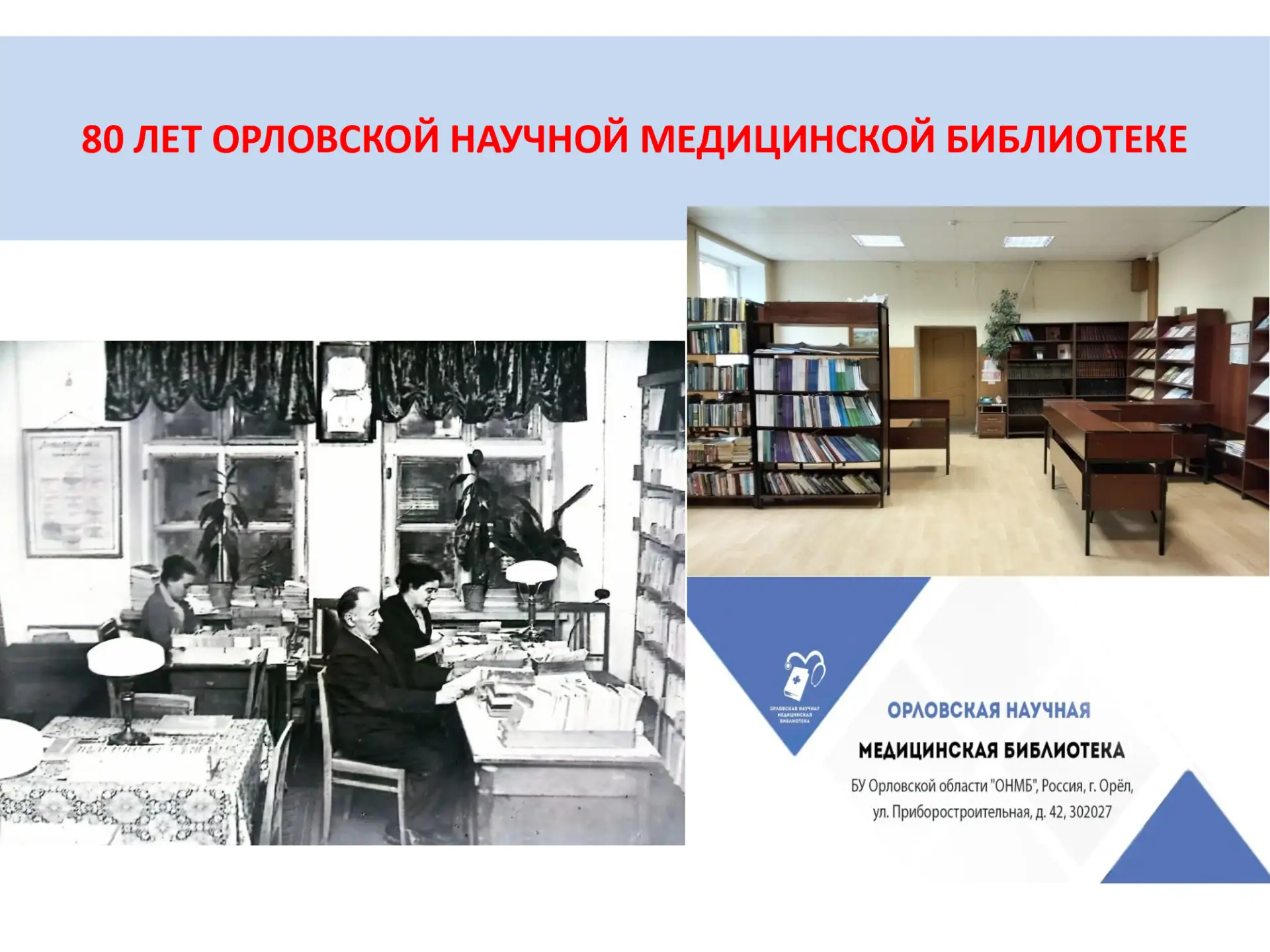 13 июня 2026 года Орловская научная медицинская библиотека отмечает свой день рождения – 80 лет. 
В 
