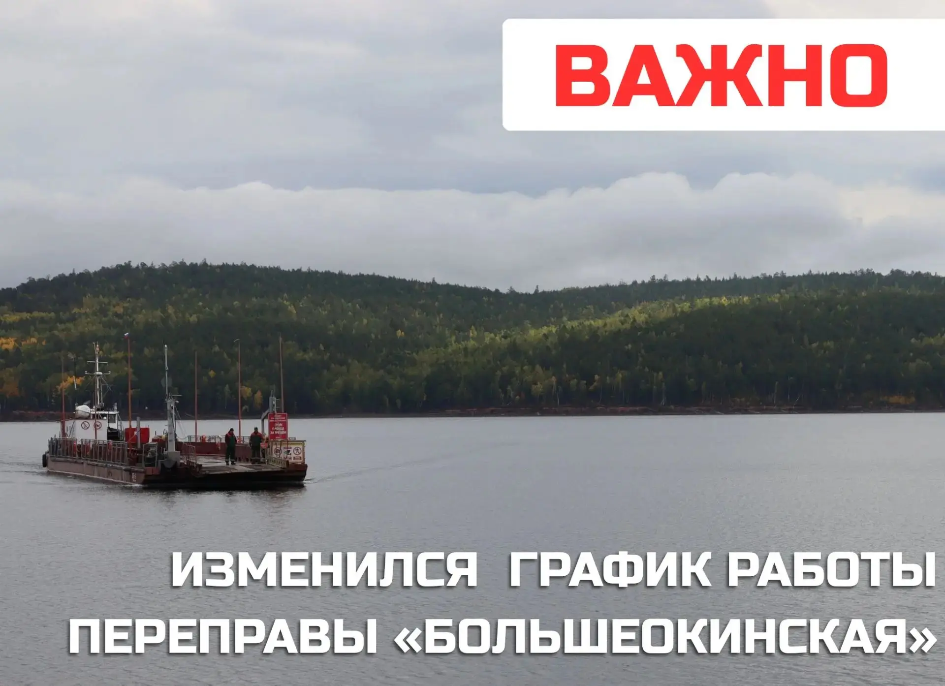 ВНИМАНИЕ, изменилось расписание работы паромной переправы «Большеокинская»