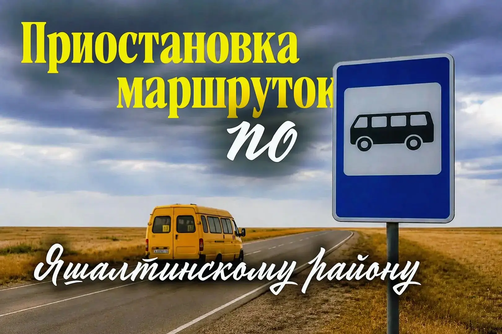 📌Уважаемые жители и пассажиры Яшалтинского района!
