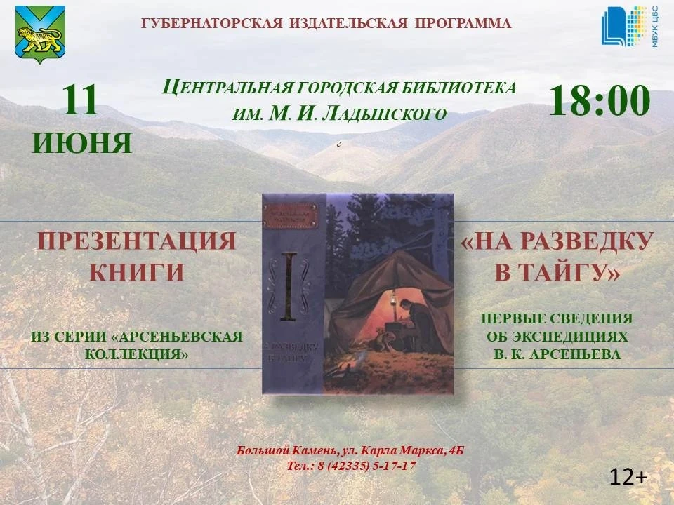📚Презентация книги «На разведку — в тайгу. Том 1. Первые сведения об экспедициях» прой...