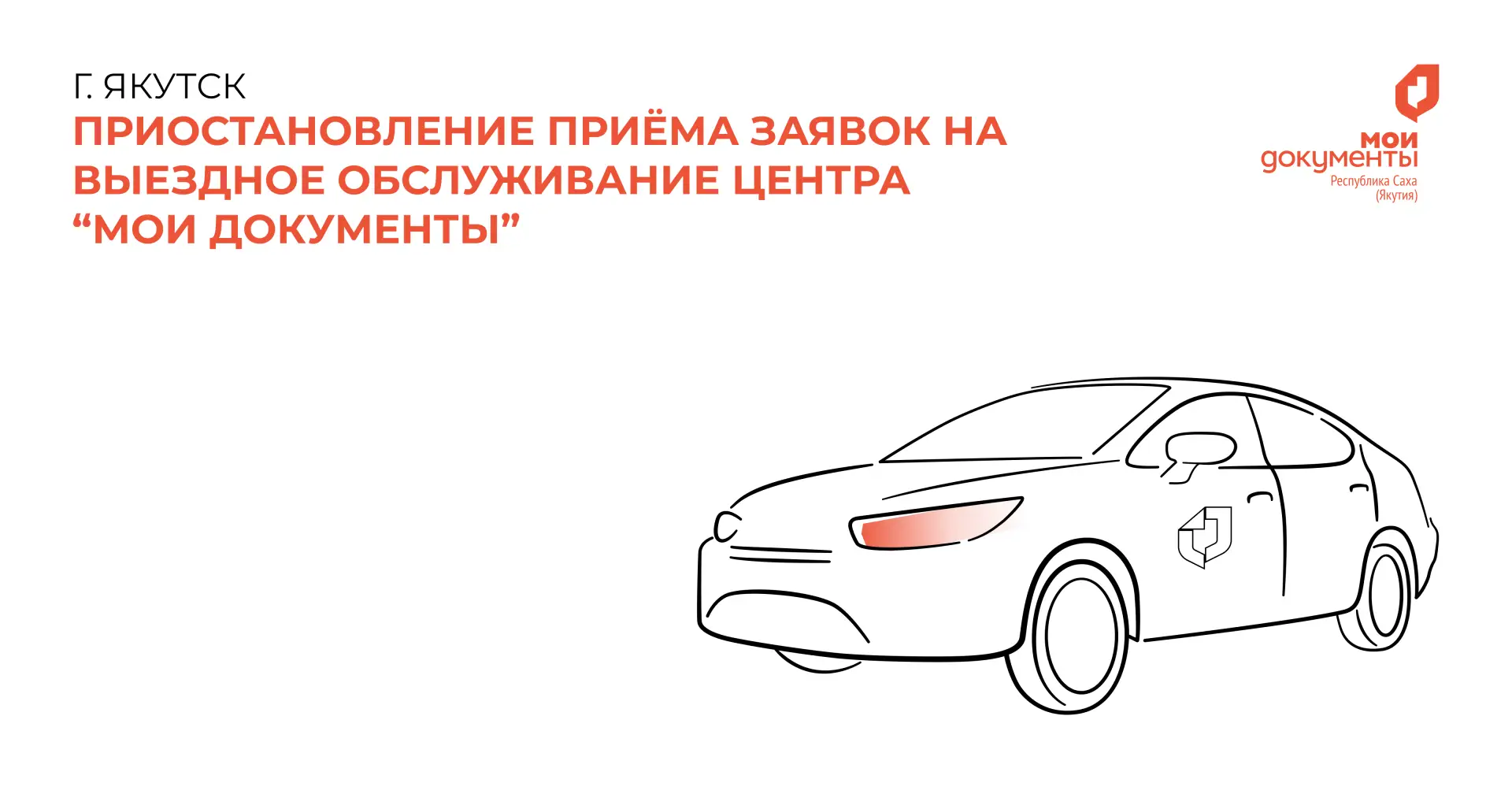 С 6 октября 2026 года центр «Мои Документы»  приостанавливает приём заявок на выездное ...