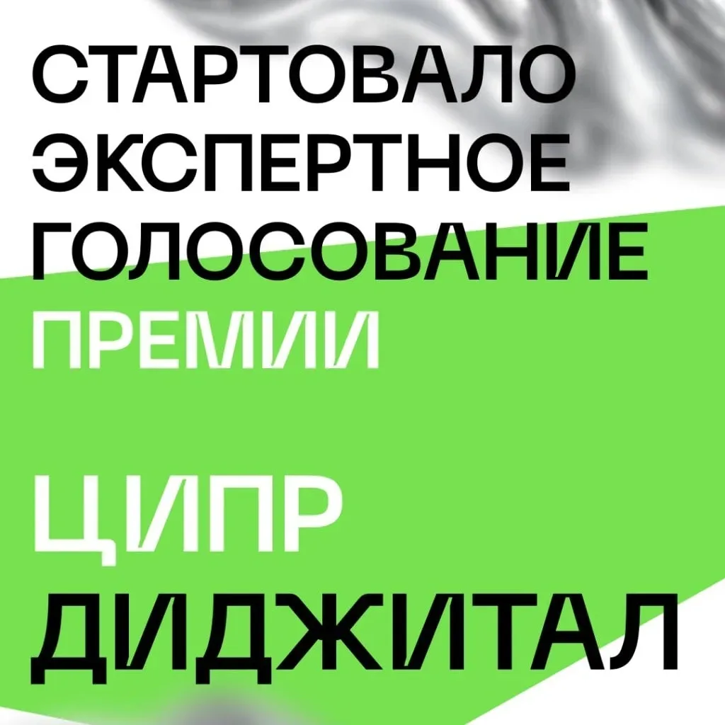 МЫ В ЛОНГ-ЛИСТЕ «ЦИПР ДИДЖИТАЛ 2026» 🥹