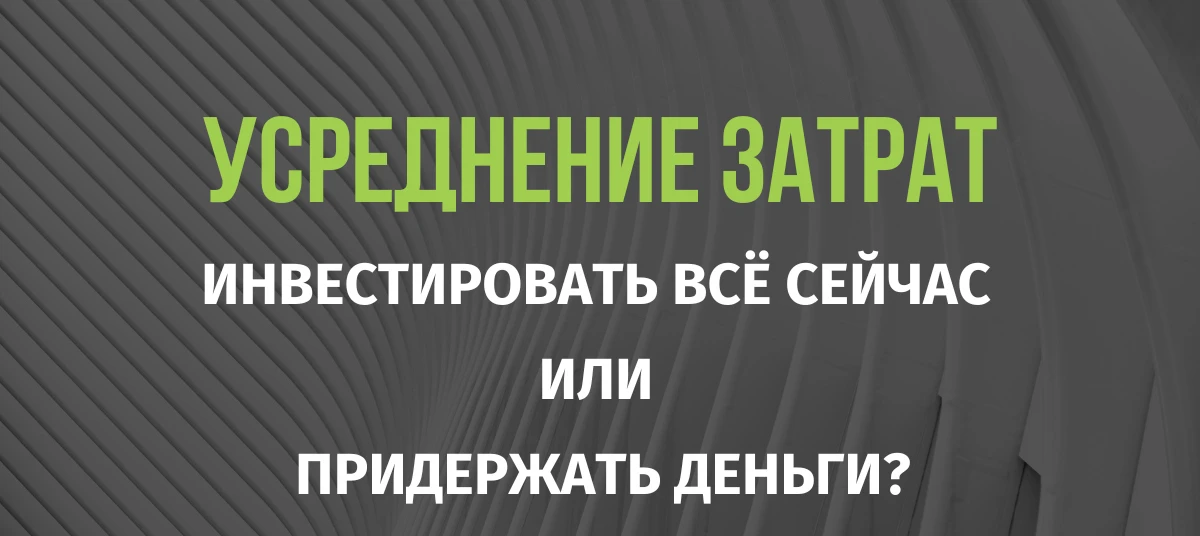 Получили крупную сумму: вложить всё сразу или растянуть вход в рынок?