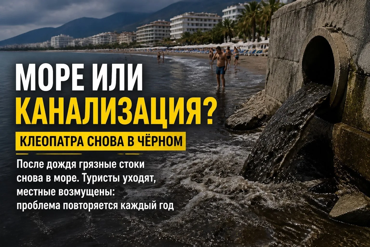 🌊 После первого дождя ливнёвка вынесла грязные воды прямо в море. Клеопатра снова в чё...