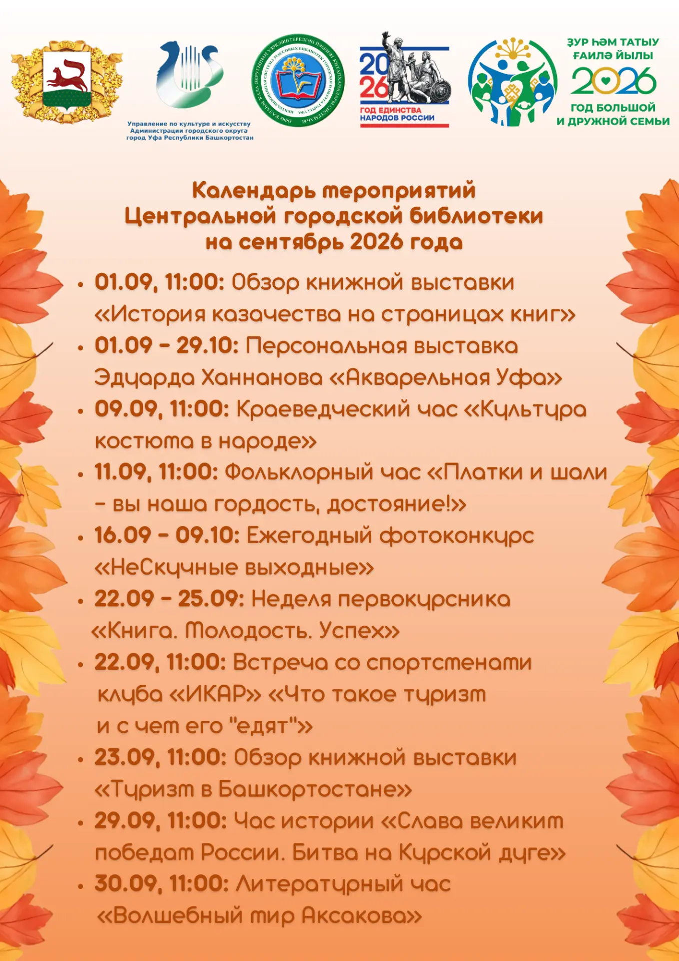 Центральная городская библиотека города Уфы приглашает на мероприятия в сентябре