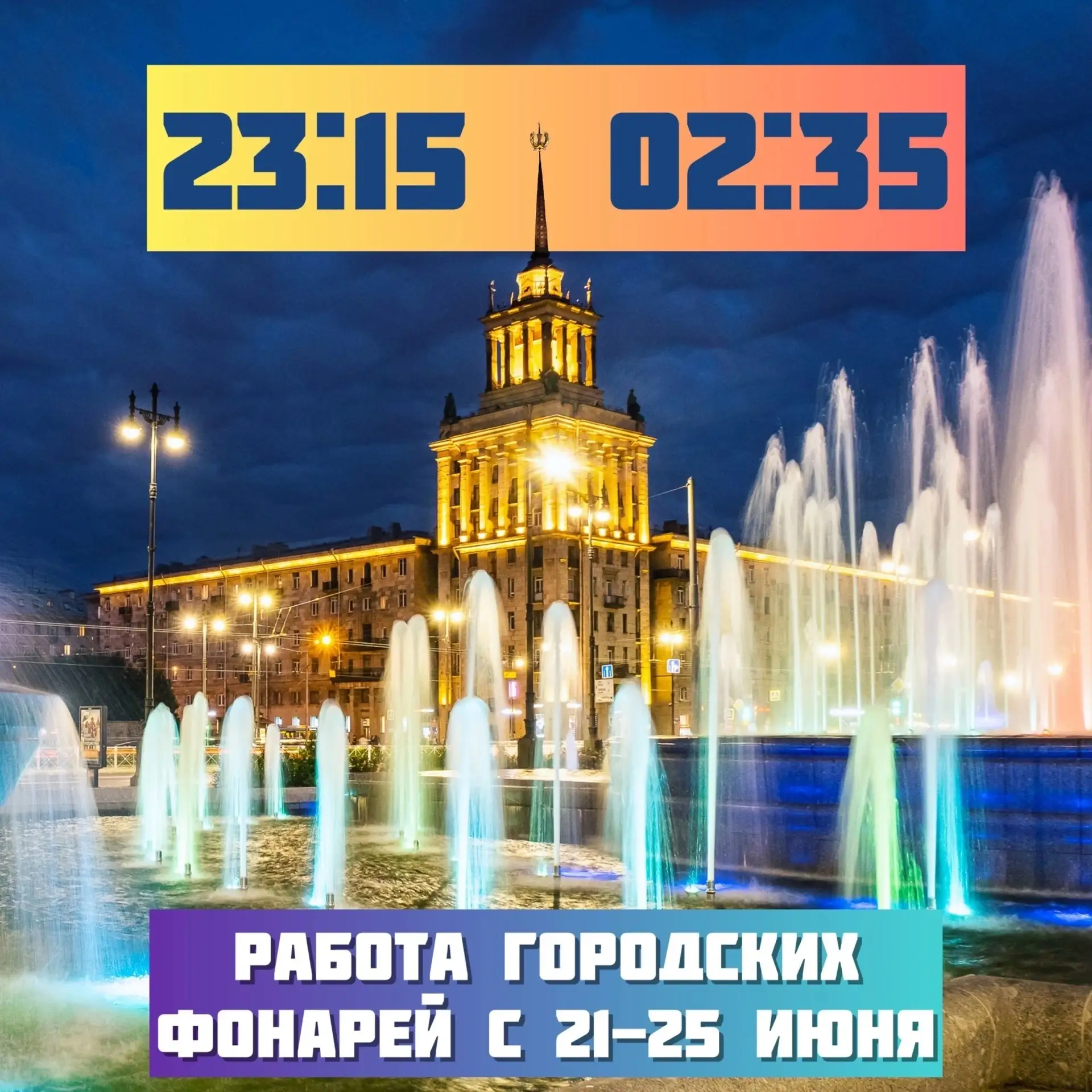 График наружного освещения с 21 по 25 июня: включение 23:15 отключение 02:35.

С полным графиком раб