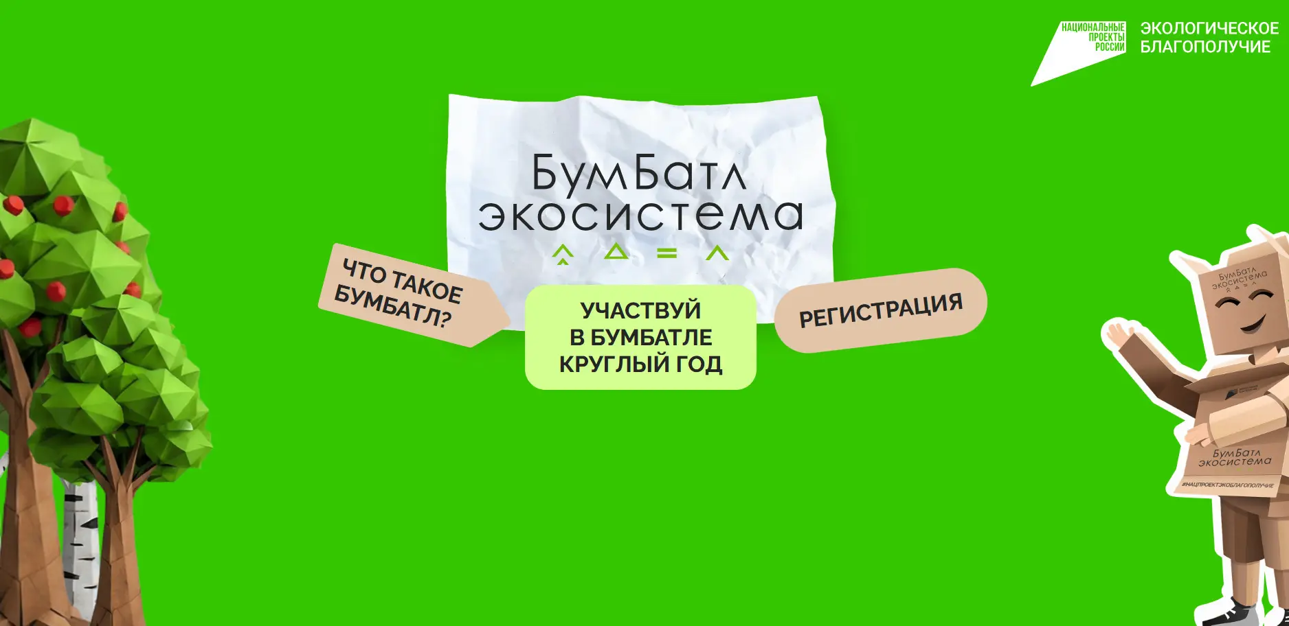 В крае стартовал новый сезон Всероссийской акции по сбору макулатуры «БумБатл». 

Присоединиться мог