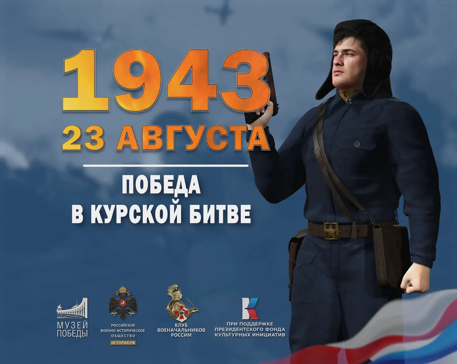 🔥 23 августа 1943 года завершилась Курская битва — одно из крупнейших и решающих сраже...
