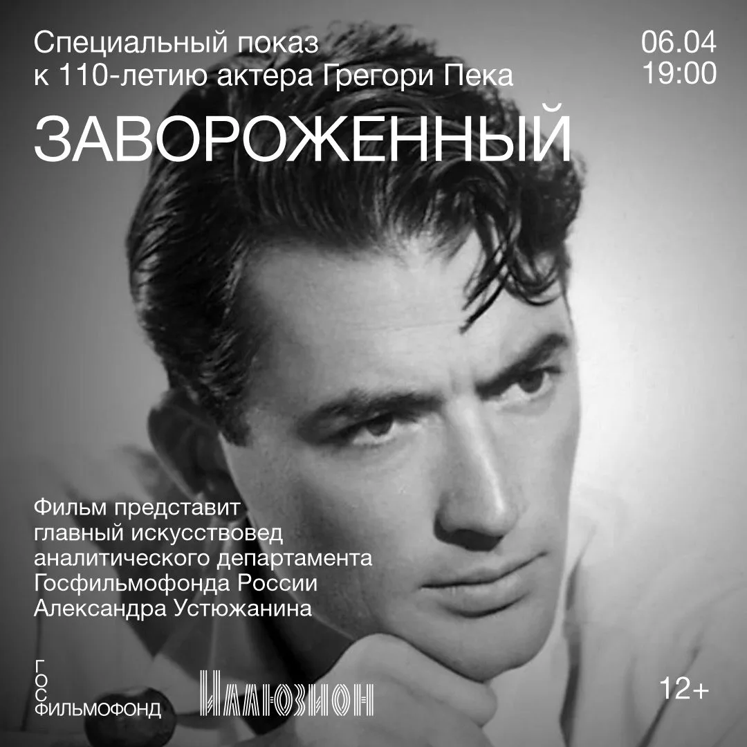 6 апреля в 19:00 состоится специальный показ фильма-нуар «Завороженный», приуроченный к 110-летию Гр