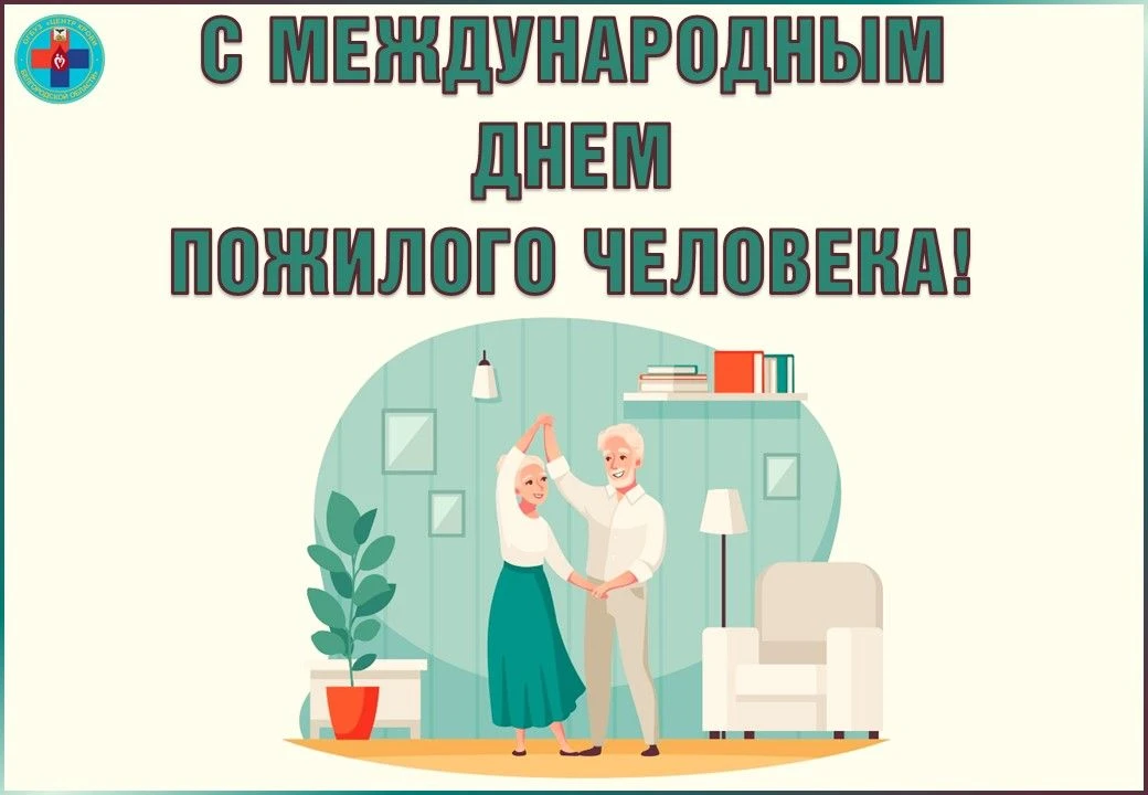 Первый день октября ознаменован замечательной датой - Днем пожилого человека.