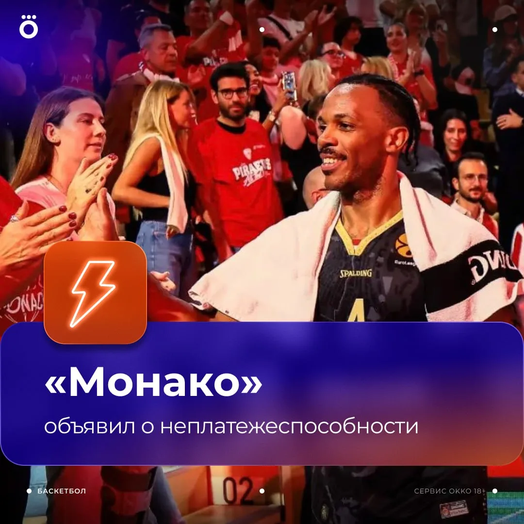 😔 «Монако» приостановил свою деятельность. Клуб объявил о неплатежеспособности.