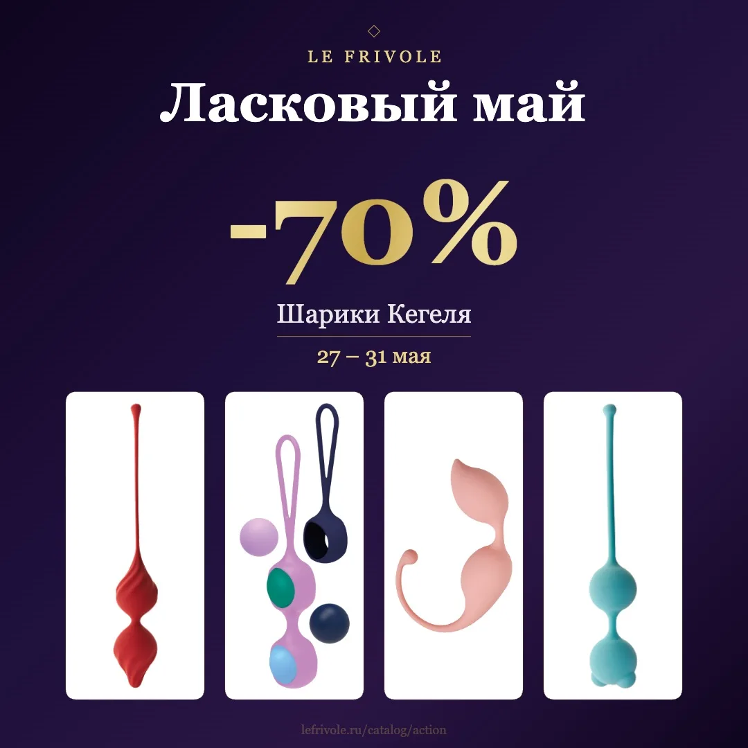 🟢Flash-sale: «Ласковый май» — 70% на все шарики Кегеля!